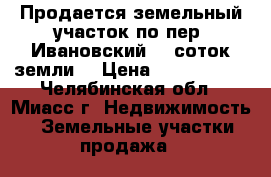 Продается земельный участок по пер. Ивановский, 5 соток земли  › Цена ­ 1 850 000 - Челябинская обл., Миасс г. Недвижимость » Земельные участки продажа   